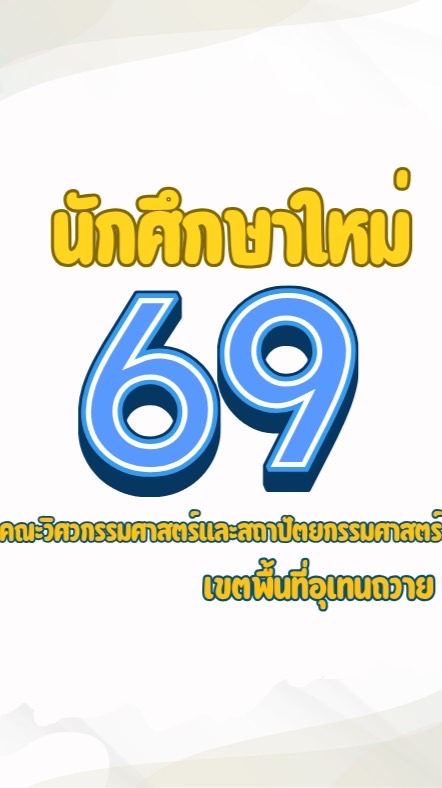 ข้อมูลการศึกษา 2569 Uthenthawai