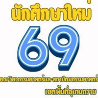 ข้อมูลการศึกษา 2569 Uthenthawai