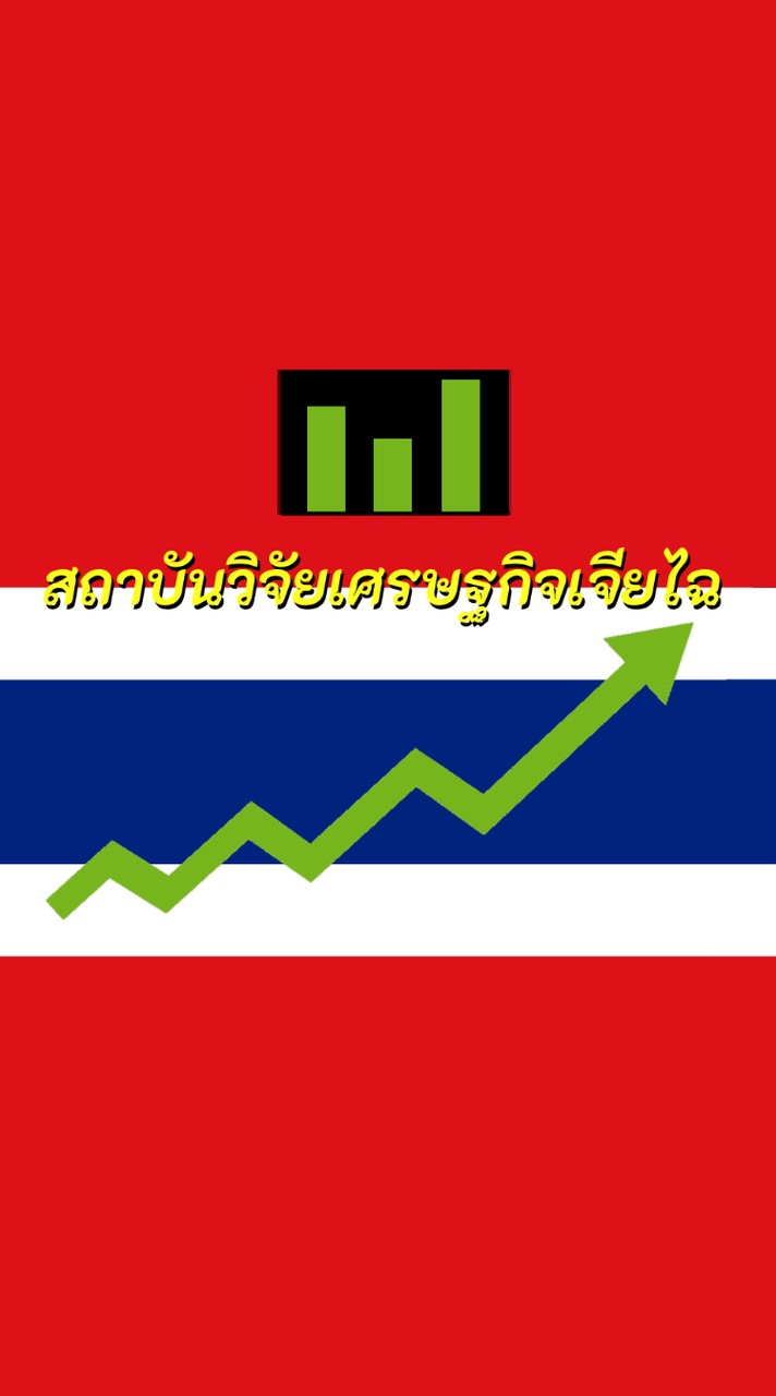 สถาบันวิจัยเศรษฐกิจเจียไฉ🚀1