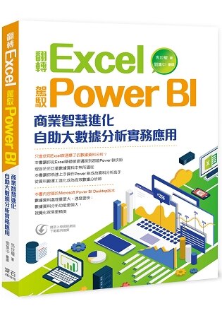 翻轉Excel 駕馭Power BI ：商業智慧進化 自助大數據分析實務應用