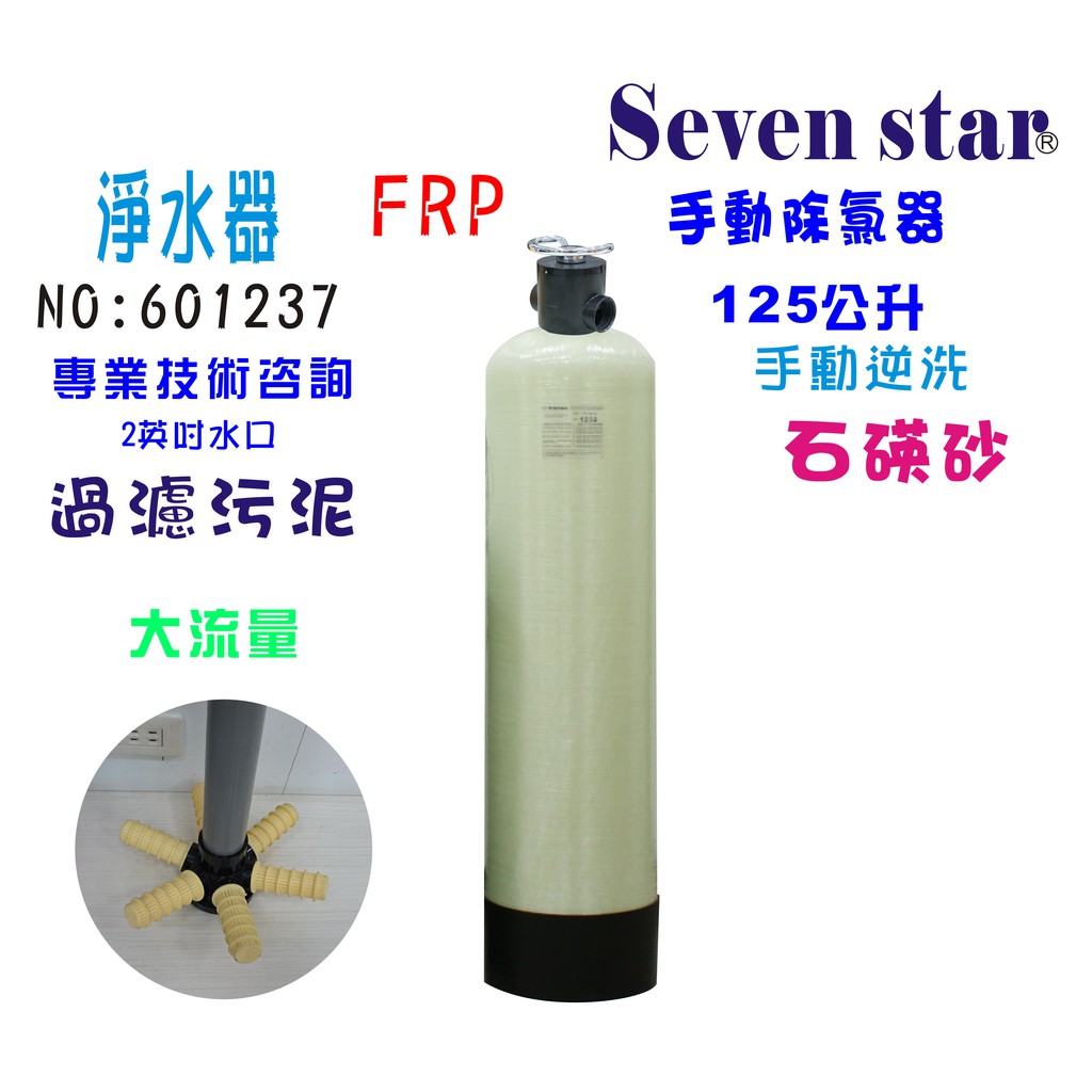 125公升手動逆洗控制石碤砂過濾器 淨水器 濾心 貨號 601237 Seven star淨水網