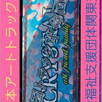 全国トラック革命団体CRYSTAL関東支部