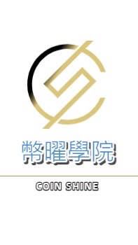CoinShine｜幣曜學院｜VIP群