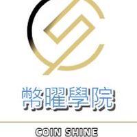 CoinShine｜幣曜學院｜VIP群