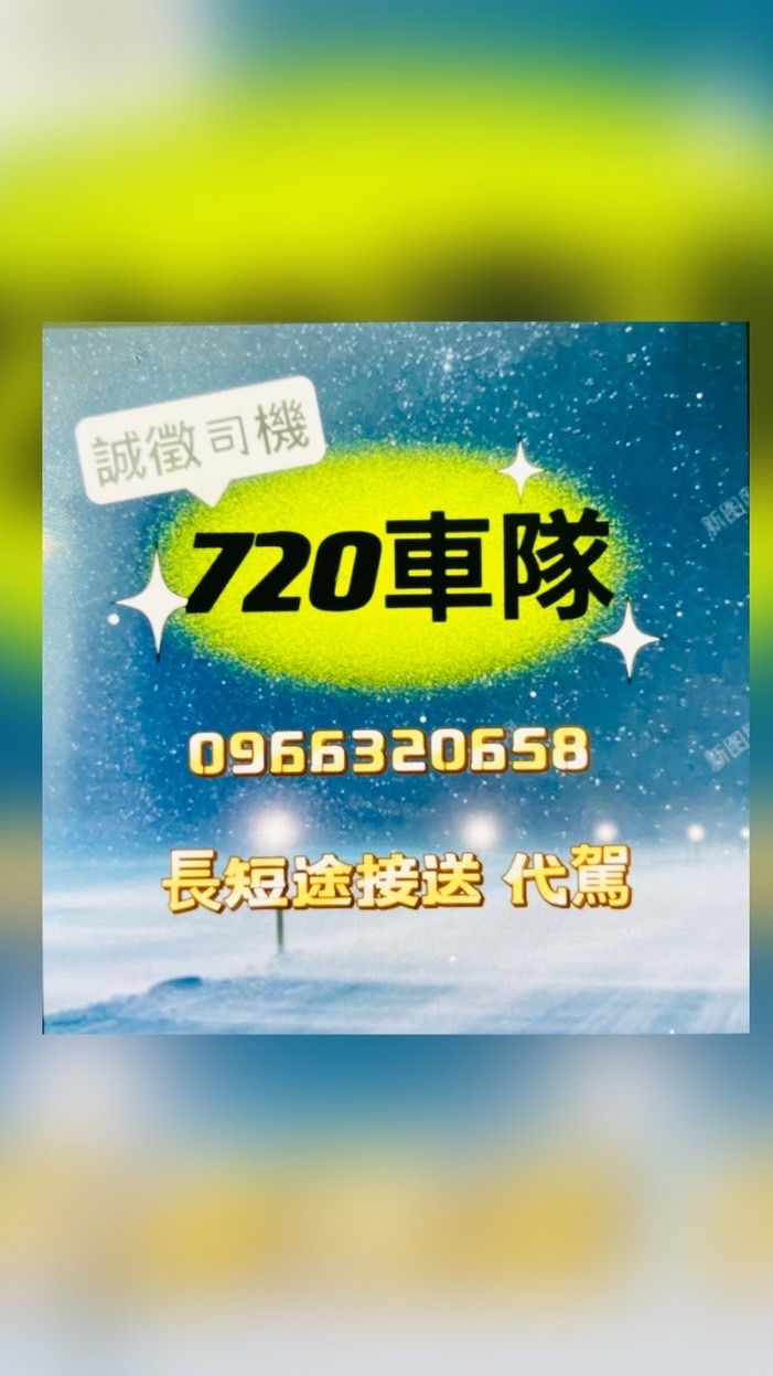 NB🚘720車隊🚘新竹地區叫車群