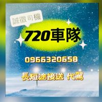 NB🚘720車隊🚘新竹地區叫車群