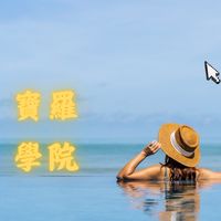 寶羅成長學院