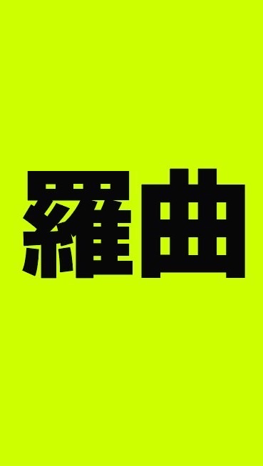 羅曲羅曲餌料/昆蟲販賣部