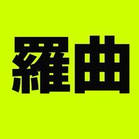 羅曲羅曲餌料/昆蟲販賣部