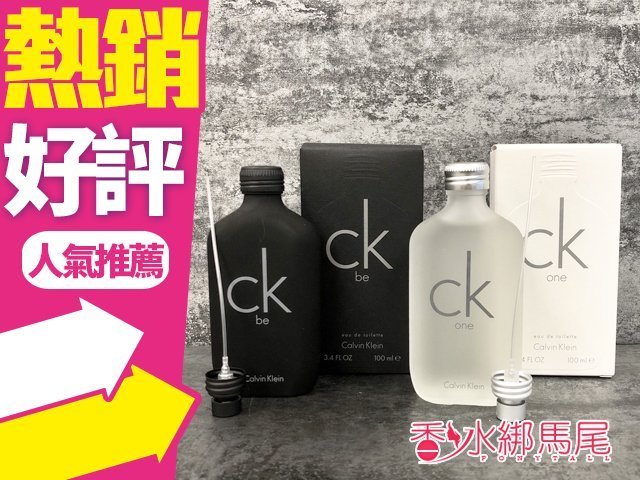 Calvin Klein CK ONE 中性香水 香調：柑苔果香調 前味：佛手柑、荳蔻、新鮮鳳梨、木瓜、檸檬 中味：茉莉花、鈴蘭、玫瑰、肉荳蔻、百合、鳶尾草 後味：麝香、琥珀、檀香、雪鬆、橡木苔