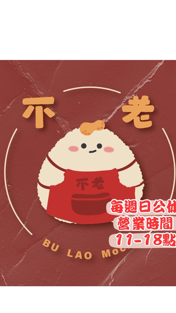 不老麻糬