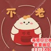 不老麻糬