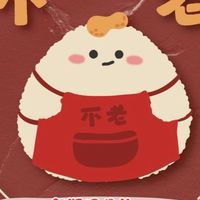 不老麻糬（預訂表單在記事本）