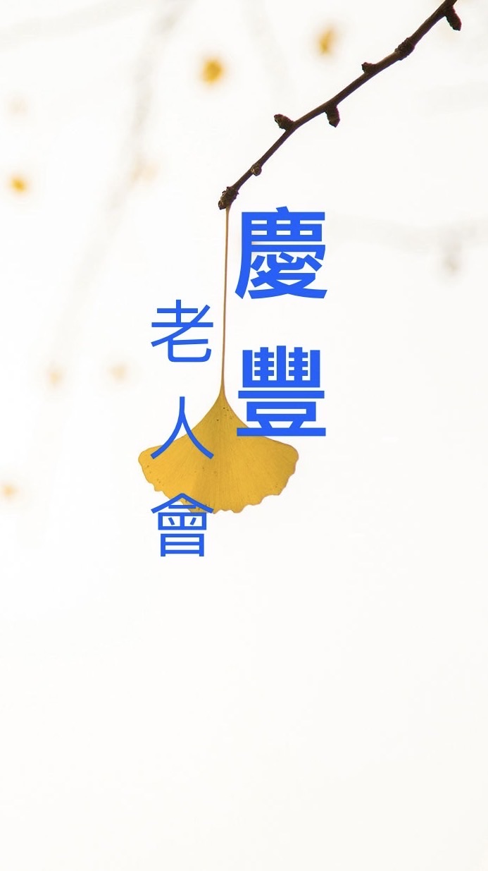 慶豐老人會-會員群組