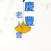 慶豐老人會-會員群組