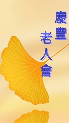 慶豐老人會-會員群組