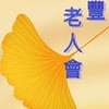 慶豐老人會-會員群組
