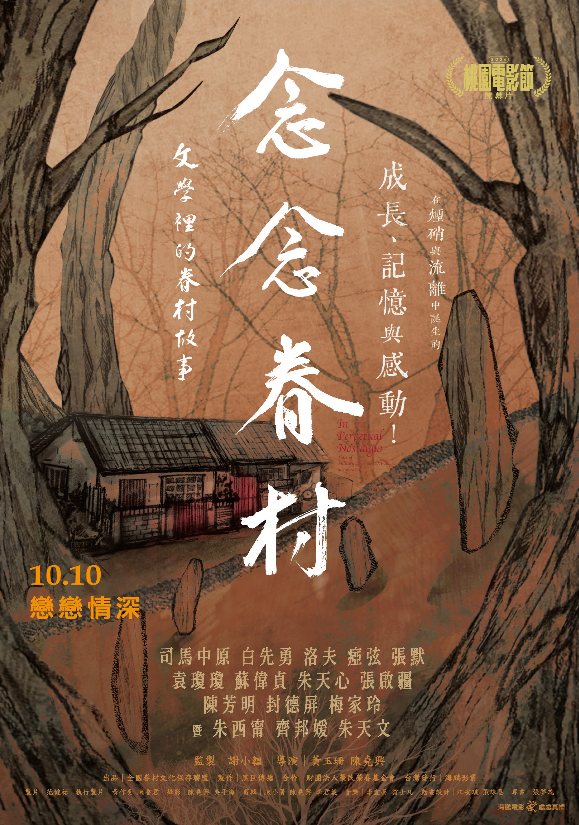 念念眷村：文學裡的眷村故事 In Perpetual Nostalgia: Tales of the Military Dependents' Villages in Literature