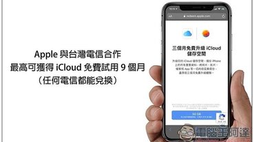 Apple 與台灣電信合作，最高可獲得 iCloud 免費試用 9 個月（任何電信都能兌換）