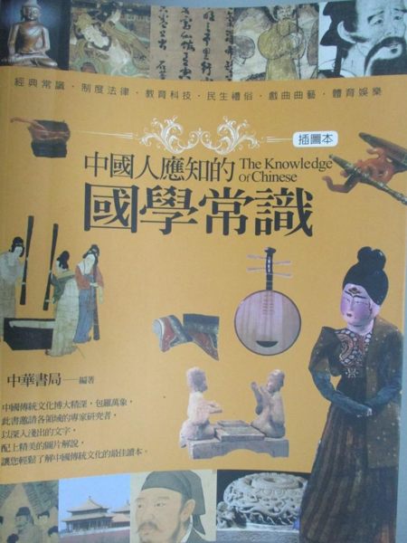 【書寶二手書T1／大學文學_ZIP】中國人應知的國學常識(插圖本)_中華書局