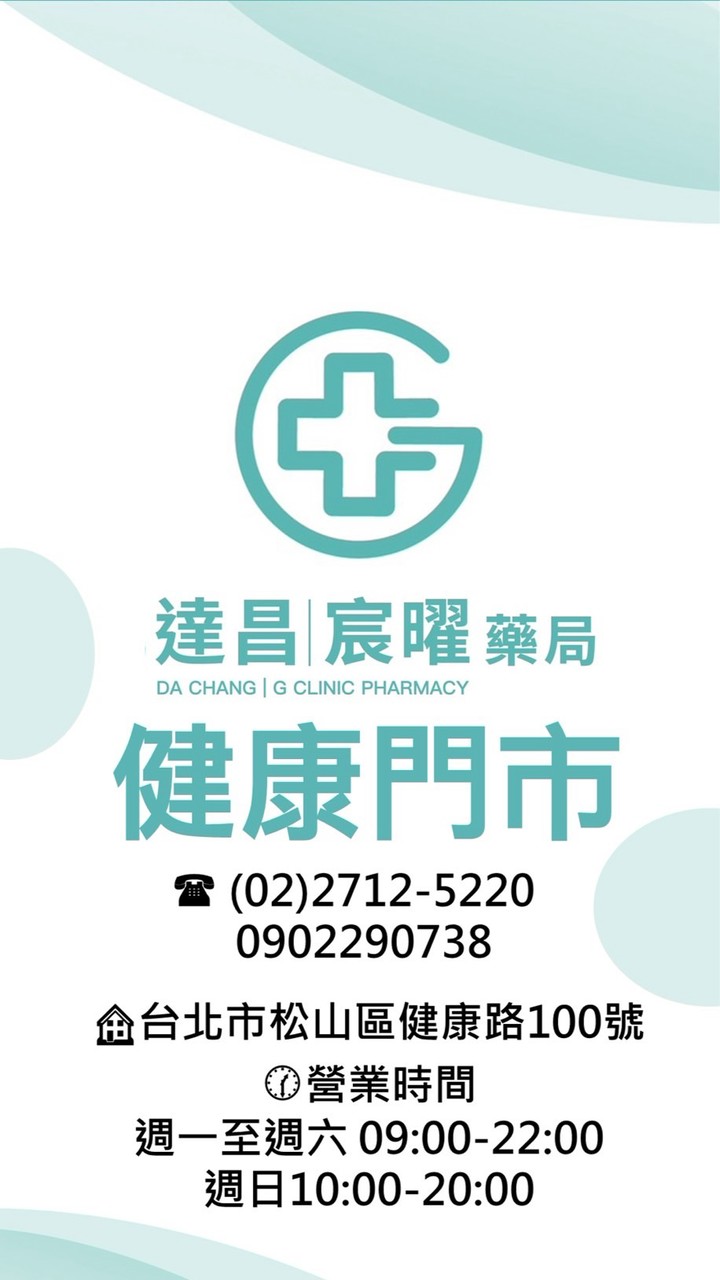 達昌｜宸曜藥局-健康店好康快訊