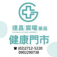 達昌｜宸曜藥局-健康店好康快訊