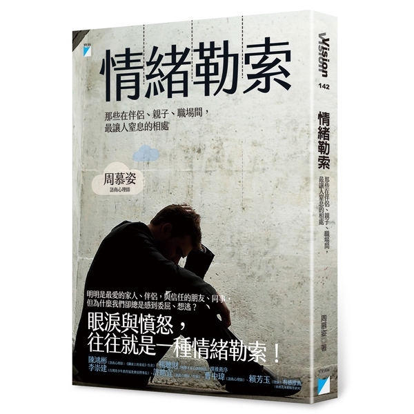 作者: 周慕姿系列: vision142出版社: 寶瓶文化公司出版日期: 2017/02/02ISBN: 9789864060788頁數: 272情緒勒索：那些在伴侶、親子、職場間，最讓人窒息的相處內