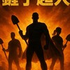 北台灣光復超人集散地🪏