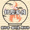 舒壓客棧（日本線香代購、日本商品代購、各類物品代購）