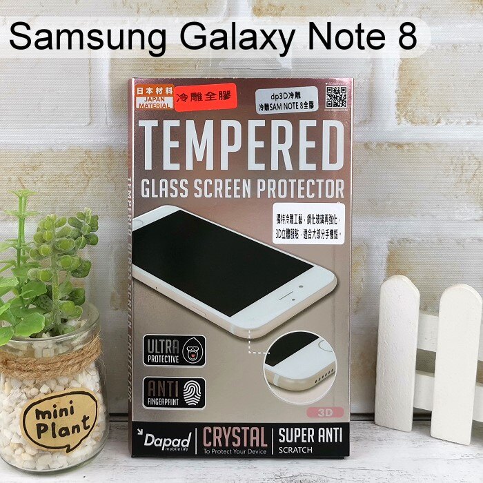 【Dapad】冷雕全膠3D滿版鋼化玻璃保護貼 三星 Galaxy Note 8 N950FD (6.3吋) 黑色