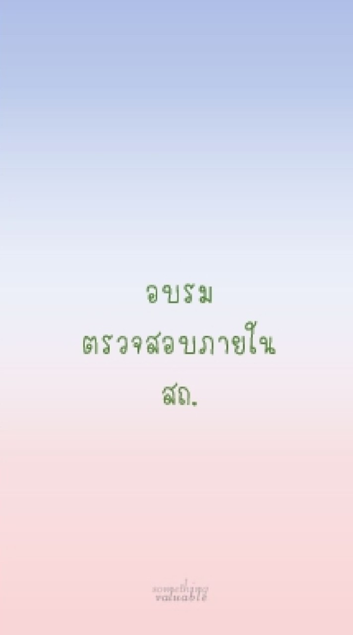 ฝึกอบรมตรวจสอบภายใน​ สถ.