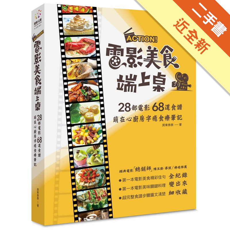 電影裡的美食料理步驟圖文清楚都幫你提供食譜了28部電影 部部療癒海鷗食堂、深夜食堂、小森食光、海街日記、幸福的麵包、橫山家之味、蝸牛食堂、食神、飲食男女、總舖師、食客、美味情書、芭比的盛宴、巴黎御膳房