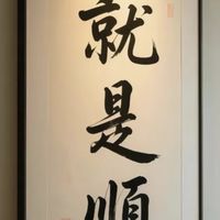 大神群 不養閒人