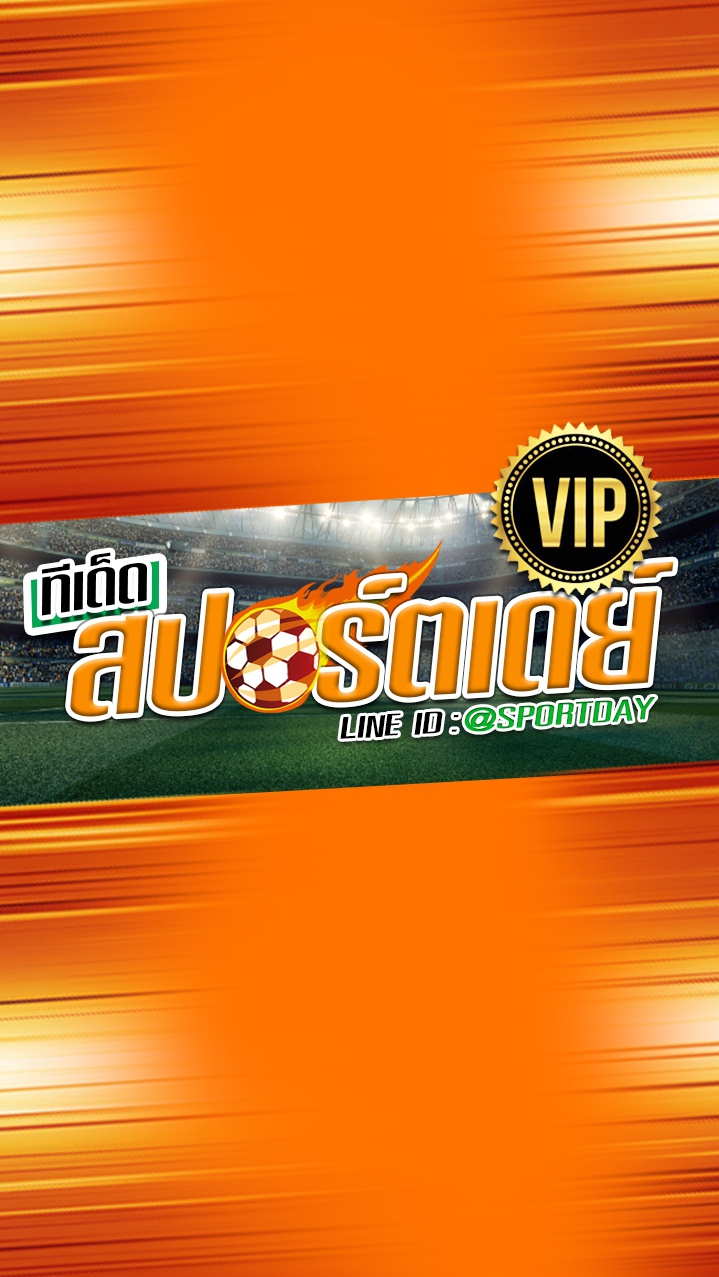 ทีเด็ดสปอร์ตเดย์ VIP