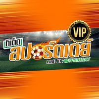 ทีเด็ดสปอร์ตเดย์ VIP