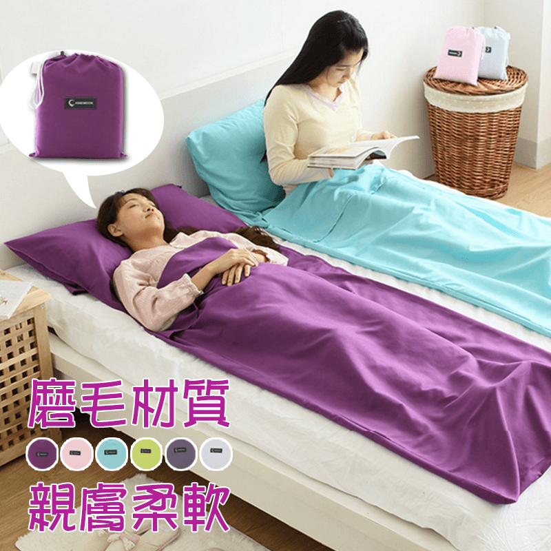 出差外宿是很多人頭痛的事，不確定旅館的床褥枕頭是否乾淨？螢光劑漂白劑是否超標？而有些人則有認床症，換了陌生的環境就失眠！「輕量旅行睡袋」輕鬆解決你的睡眠問題！摺疊小巧、不佔空間，磨毛材質，親膚柔軟，個