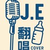 J._.E翻唱團