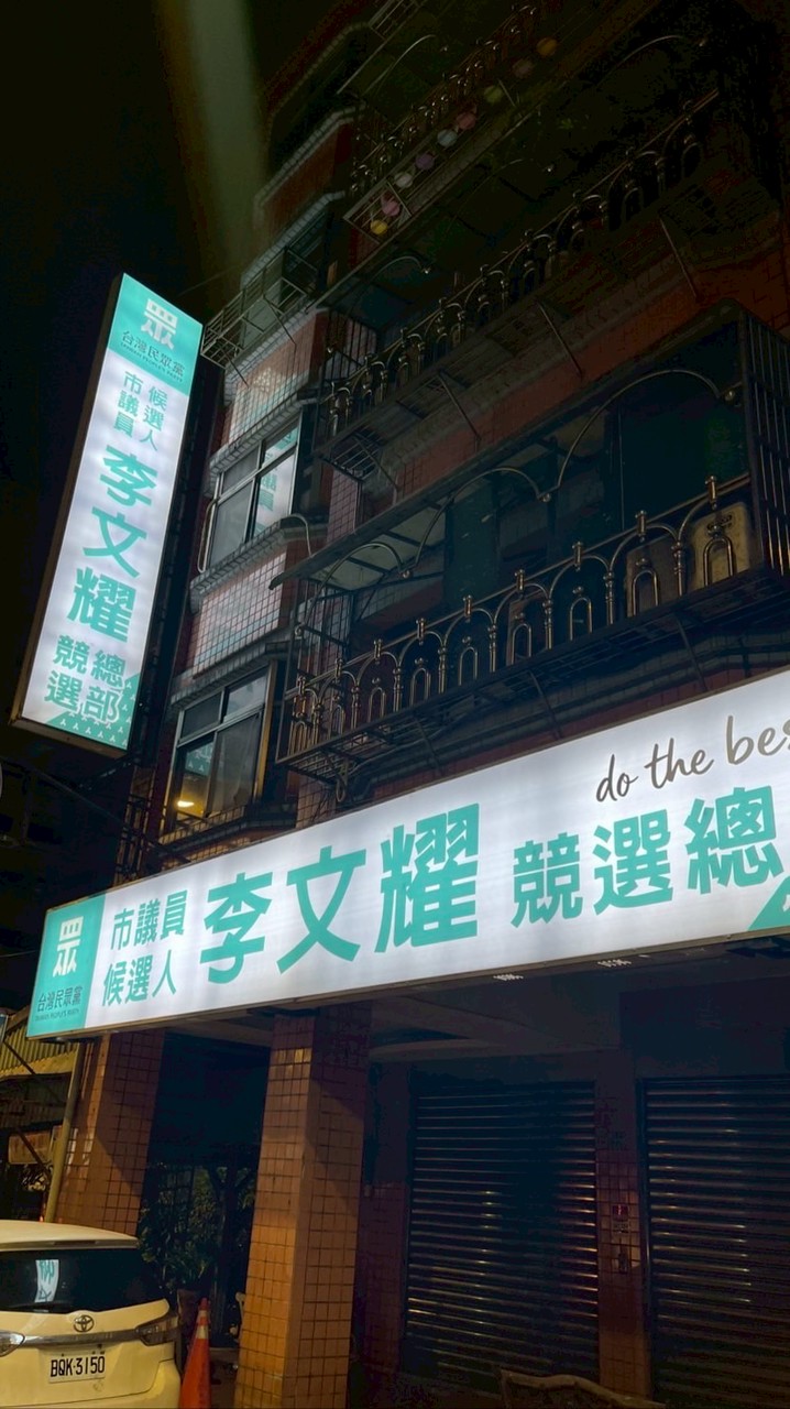 基隆耀安樂-李文耀志工