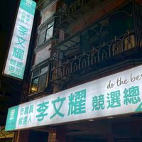 基隆耀安樂-李文耀志工