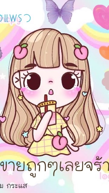 💖เสื้อแฟชั่นราคาส่ง💖 🦋มีสกินแคร์ราคาส่ง🦋