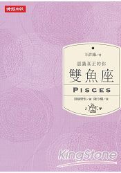 認識真正的你：雙魚座