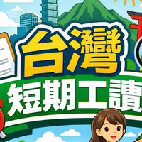 台灣短期工讀