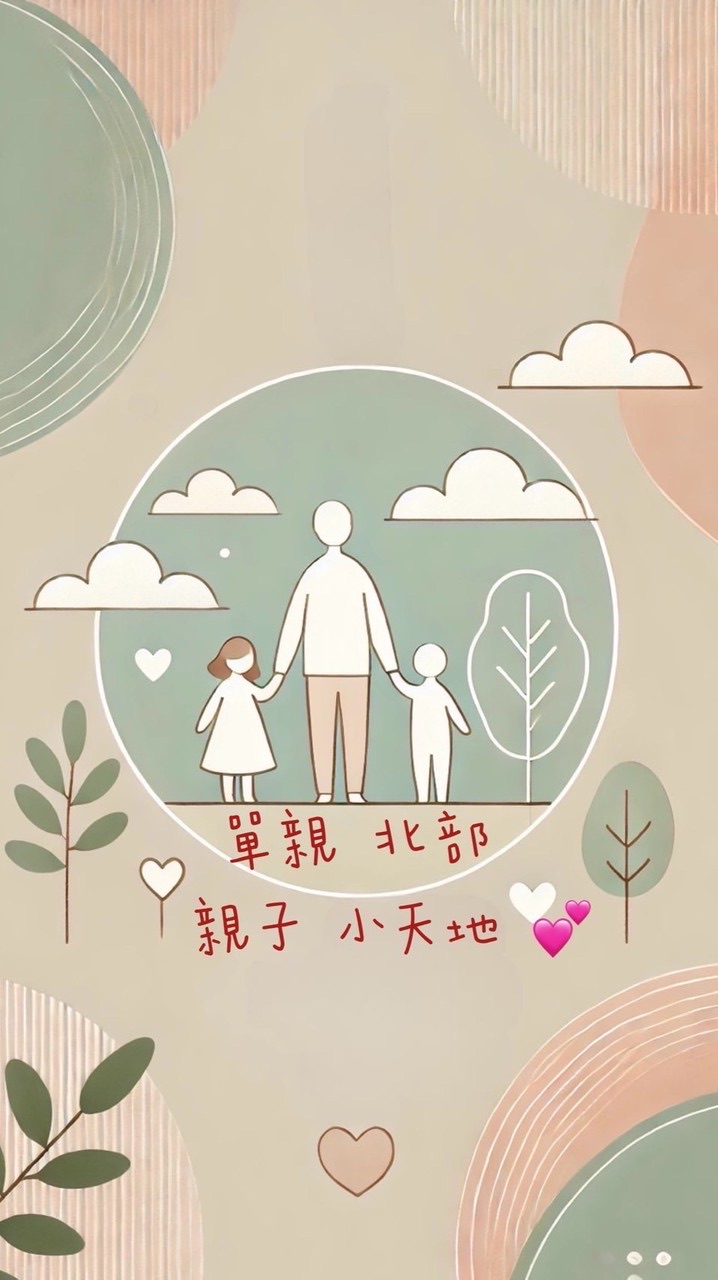 單親北部親子小天地💕
