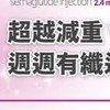 減重減脂討論區（週纖達&猛健樂、胰妥讚、善纖達、瑞倍適、康纖芙）