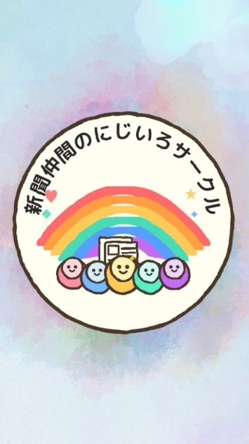 新聞仲間のにじいろサークル
