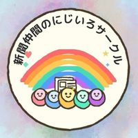 新聞仲間のにじいろサークル