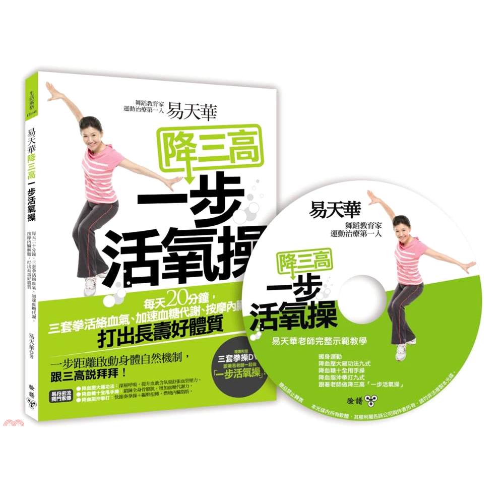 書名：易天華降三高一步活氧操：每天二十分鐘，三套拳活絡血氣、加速血糖代謝、按摩內臟解脂，打出長壽好體質系列：生活風格定價：380元ISBN13：9789862354841出版社：臉譜文化作者：易天華裝