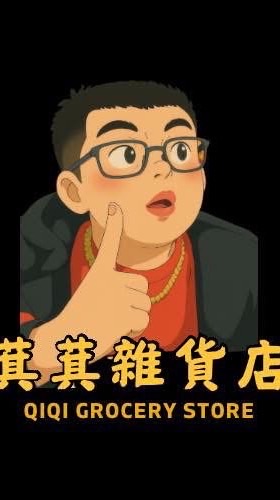 萁萁雜貨行