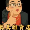 萁萁雜貨行