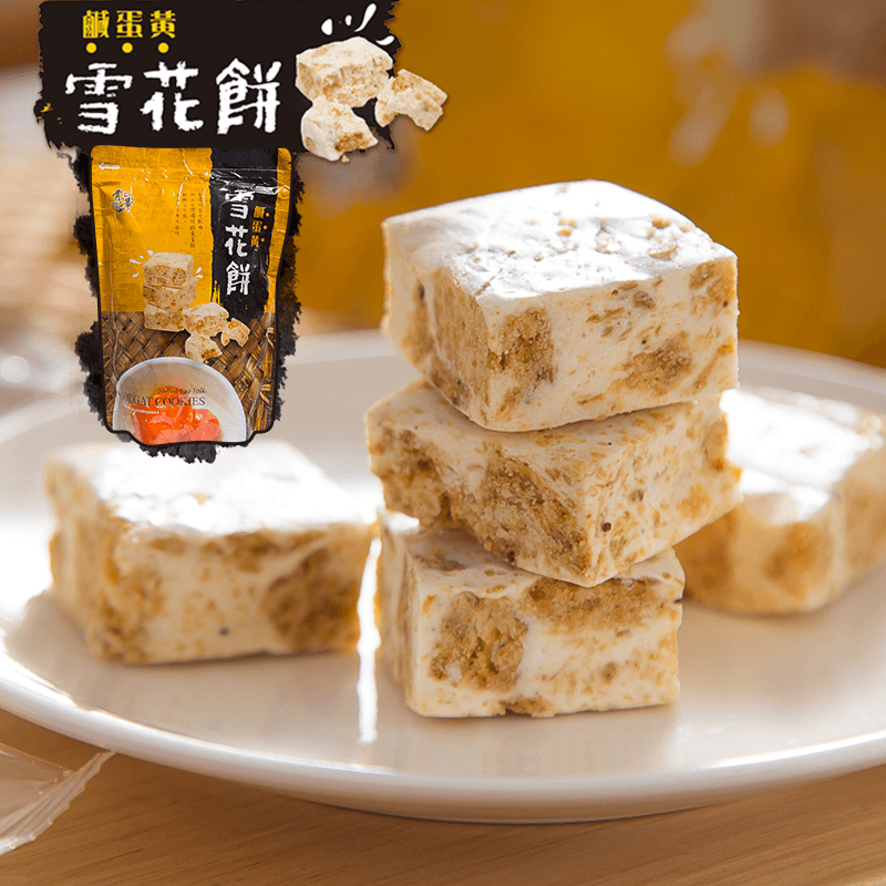 台東青澤鹹蛋黃雪花餅，有別於一般甜滋滋的口味，以香濃奶香的牛軋糖，加上獨特的鹹蛋黃，揉合成多層次口感，鬆軟綿密，有著不同凡響的絕妙滋味！讓你一吃就愛上！超人氣熱銷零嘴，馬上來嚐！